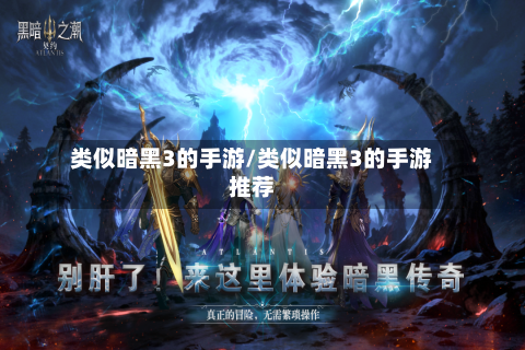 类似暗黑3的手游/类似暗黑3的手游推荐-第2张图片