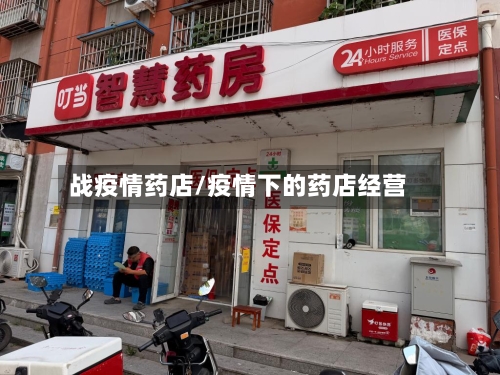 战疫情药店/疫情下的药店经营