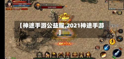 【神途手游公益服,2021神途手游】