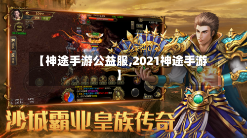 【神途手游公益服,2021神途手游】-第2张图片