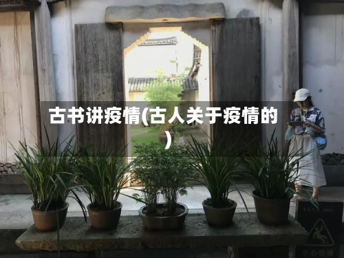 古书讲疫情(古人关于疫情的)