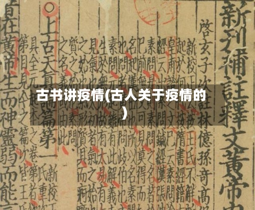 古书讲疫情(古人关于疫情的)-第2张图片