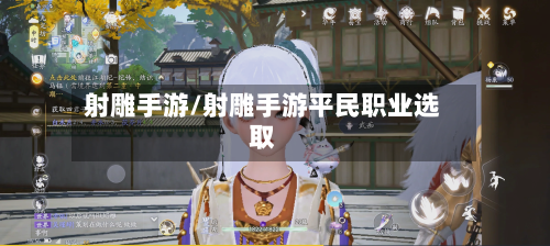 射雕手游/射雕手游平民职业选取-第3张图片