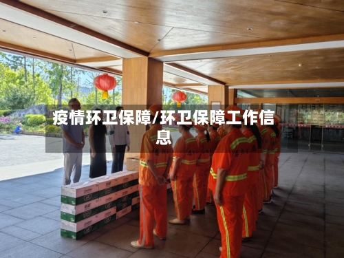 疫情环卫保障/环卫保障工作信息-第3张图片