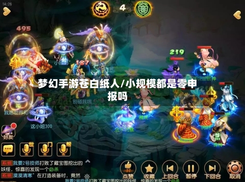 梦幻手游苍白纸人/小规模都是零申报吗-第2张图片