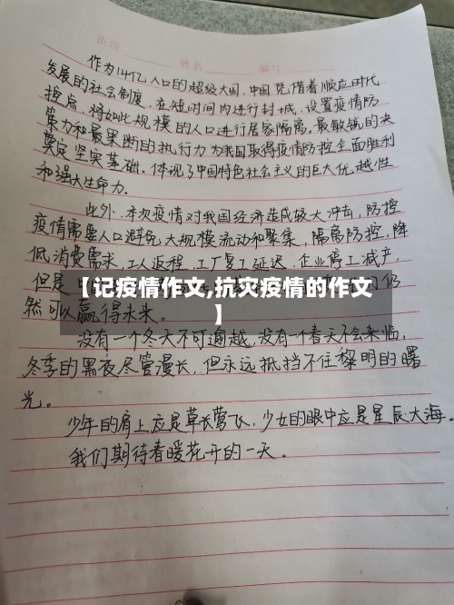 【记疫情作文,抗灾疫情的作文】