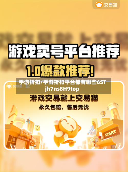 手游折扣/手游折扣平台都有哪些6STjh7ns8H9top