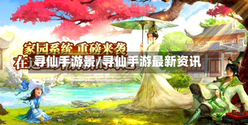 寻仙手游景/寻仙手游最新资讯-第2张图片