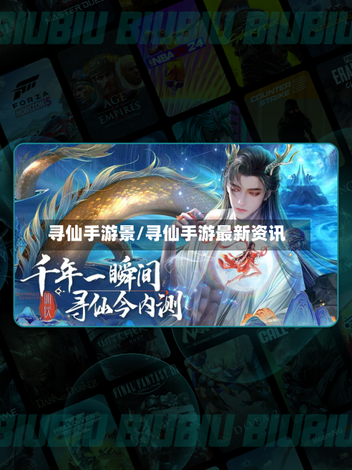 寻仙手游景/寻仙手游最新资讯