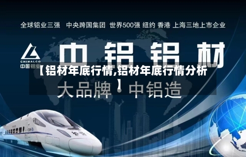 【铝材年底行情,铝材年底行情分析】