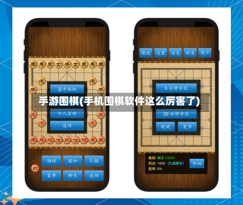 手游围棋(手机围棋软件这么厉害了)