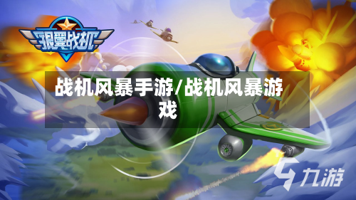 战机风暴手游/战机风暴游戏-第2张图片