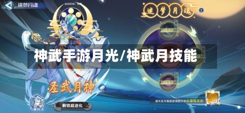 神武手游月光/神武月技能