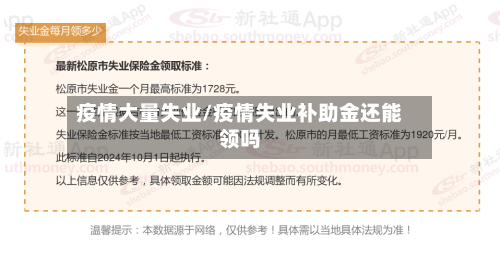 疫情大量失业/疫情失业补助金还能领吗-第3张图片