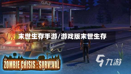 末世生存手游/游戏版末世生存-第2张图片