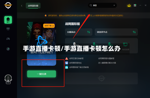 手游直播卡顿/手游直播卡顿怎么办