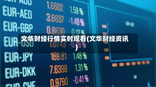 文华财经行情实时观看(文华财经资讯)-第2张图片