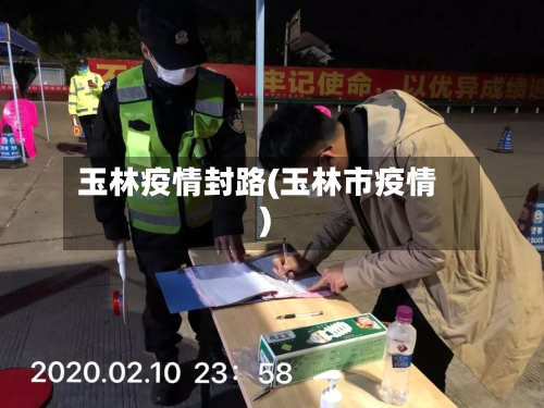玉林疫情封路(玉林市疫情)