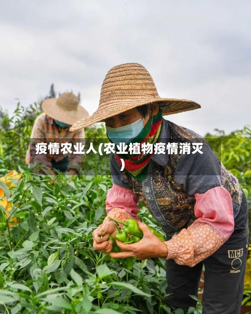 疫情农业人(农业植物疫情消灭)