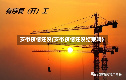 安徽疫情还没(安徽疫情还没结束吗)-第2张图片