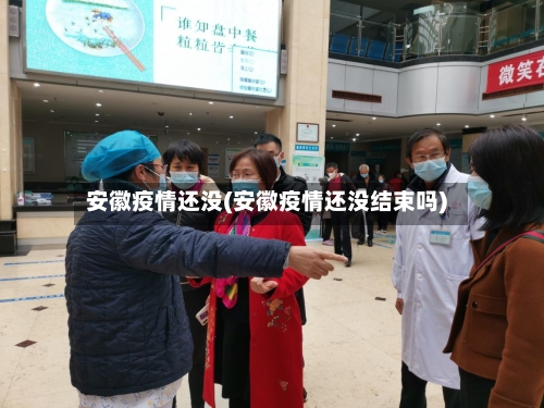 安徽疫情还没(安徽疫情还没结束吗)-第3张图片