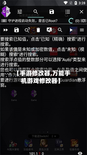【手游修改器,万能手机游戏修改器】