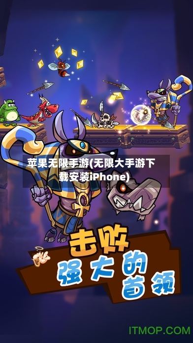 苹果无限手游(无限大手游下载安装iPhone)