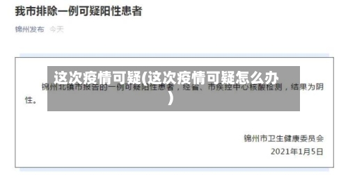 这次疫情可疑(这次疫情可疑怎么办)-第3张图片