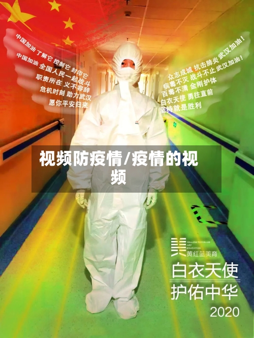 视频防疫情/疫情的视频-第2张图片