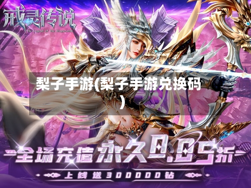 梨子手游(梨子手游兑换码)-第2张图片