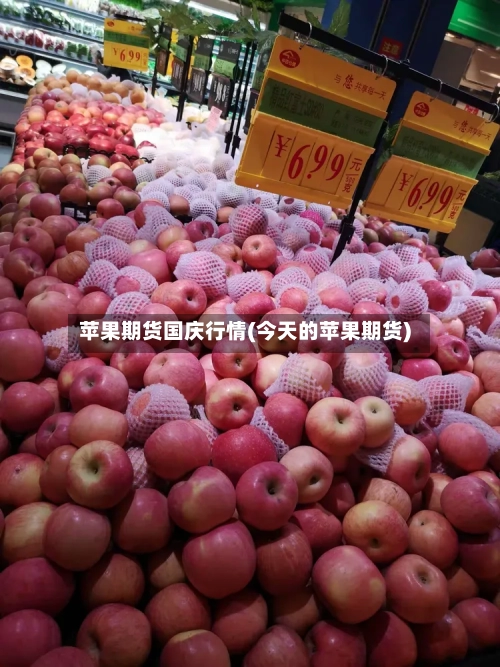 苹果期货国庆行情(今天的苹果期货)