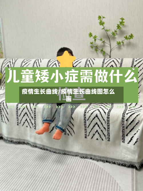 疫情生长曲线/疫情生长曲线图怎么画-第2张图片
