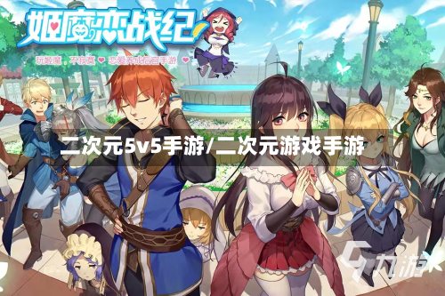 二次元5v5手游/二次元游戏手游-第2张图片