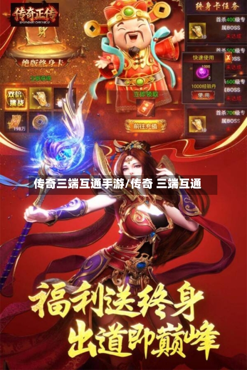 传奇三端互通手游/传奇 三端互通