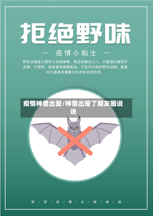 疫情神兽出笼/神兽出笼了朋友圈说说