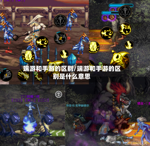端游和手游的区别/端游和手游的区别是什么意思