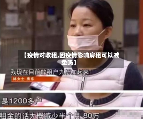 【疫情对收租,因疫情影响房租可以减免吗】