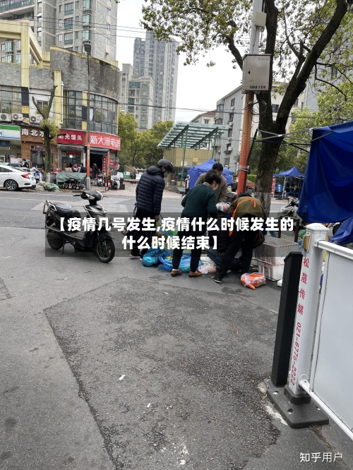 【疫情几号发生,疫情什么时候发生的什么时候结束】-第3张图片