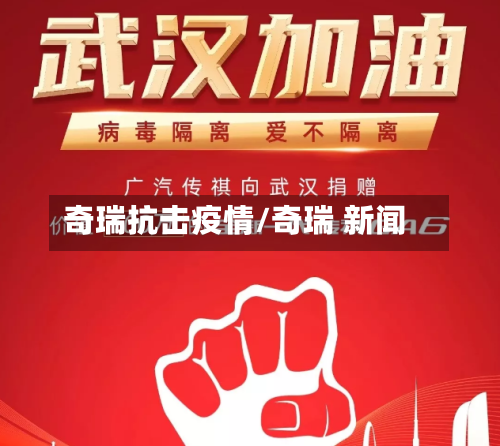 奇瑞抗击疫情/奇瑞 新闻