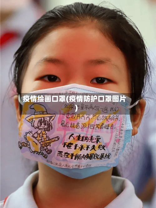 疫情绘画口罩(疫情防护口罩图片)-第3张图片