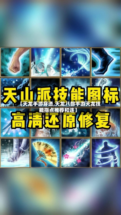 【天龙手游穿透,天龙八部手游天龙技能指点推荐和连】