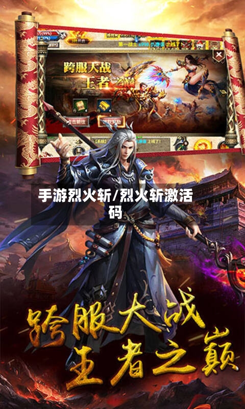 手游烈火斩/烈火斩激活码-第2张图片