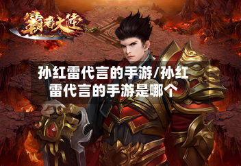 孙红雷代言的手游/孙红雷代言的手游是哪个-第3张图片