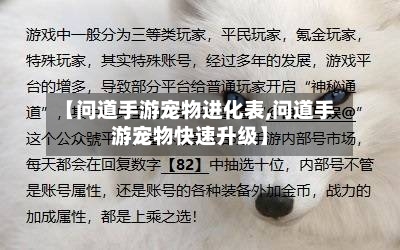 【问道手游宠物进化表,问道手游宠物快速升级】