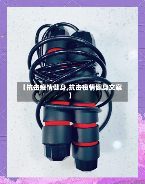 【抗击疫情健身,抗击疫情健身文案】-第2张图片