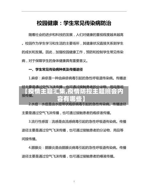 【疫情主题汇集,疫情防控主题班会内容有哪些】
