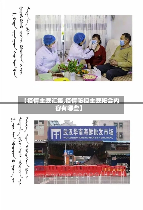 【疫情主题汇集,疫情防控主题班会内容有哪些】-第3张图片