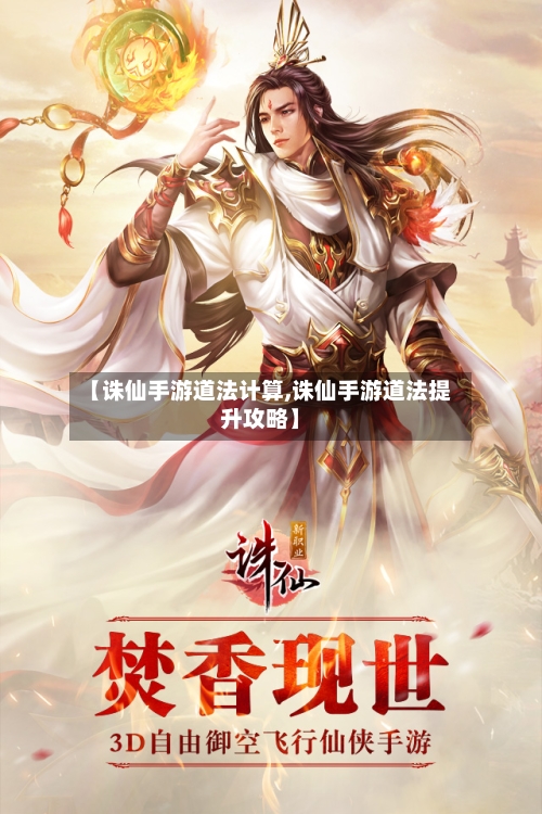 【诛仙手游道法计算,诛仙手游道法提升攻略】