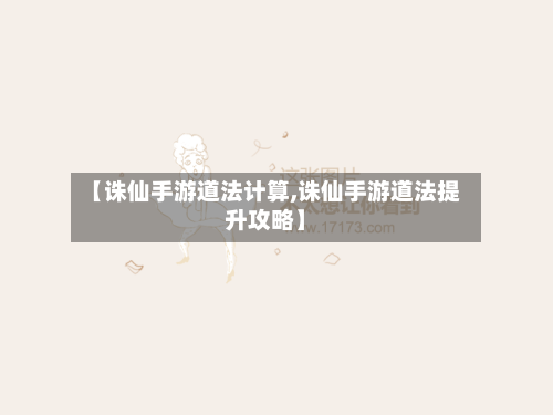 【诛仙手游道法计算,诛仙手游道法提升攻略】-第3张图片