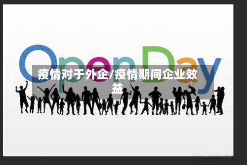疫情对于外企/疫情期间企业效益